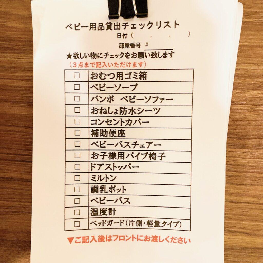 富士レークホテル ベビー用品貸出チェックリスト