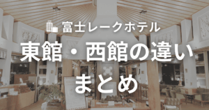 富士レークホテル 東館と西館の違いまとめ