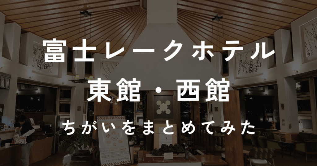 富士レークホテル　東館と西館の違いまとめ