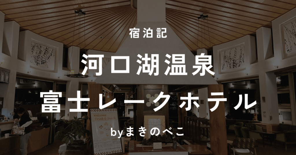 富士レークホテル 子連れ宿泊記