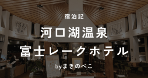 富士レークホテル 子連れ宿泊記