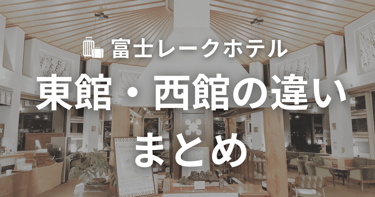 富士レークホテル 東館と西館の違いまとめ