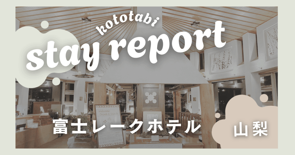 富士レークホテル 子連れ宿泊記