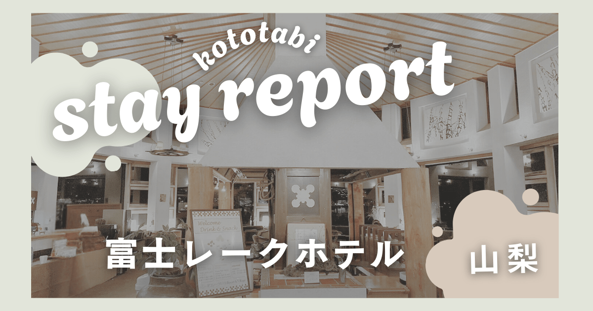 富士レークホテル 子連れ宿泊記