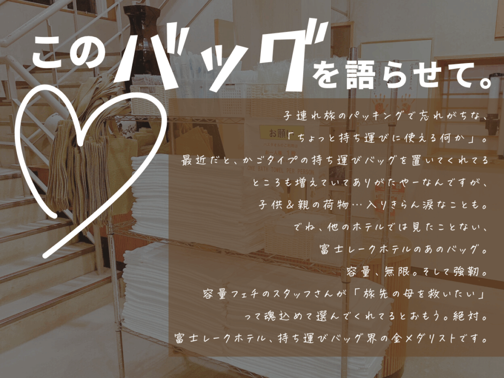 富士レークホテル 持ち運びバッグの良さを解説した画像
