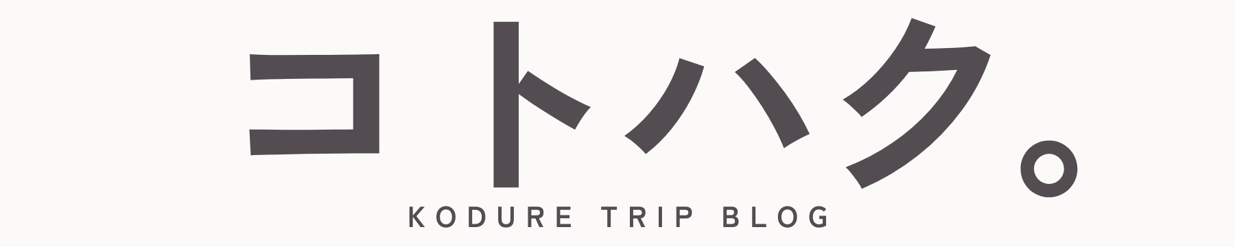 子連れ旅行ブログ コトハク。