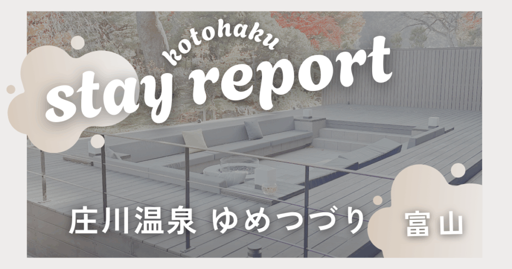 庄川温泉ゆめつづり宿泊記ブログのアイキャッチ画像