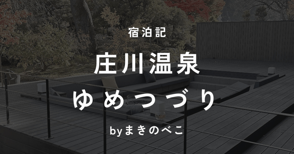 庄川温泉ゆめつづり宿泊記ブログのアイキャッチ画像