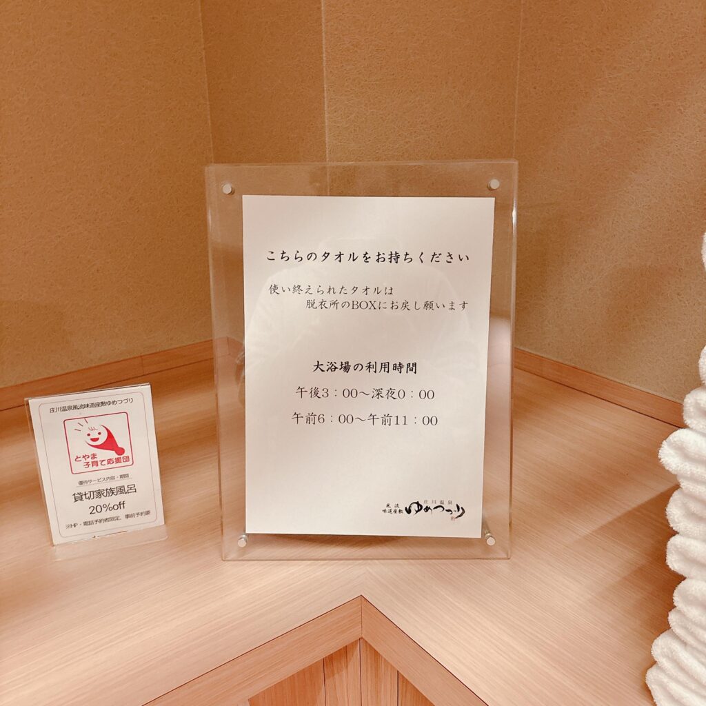 庄川温泉ゆめつづり バスタオルとタオルコーナーを撮影した画像4