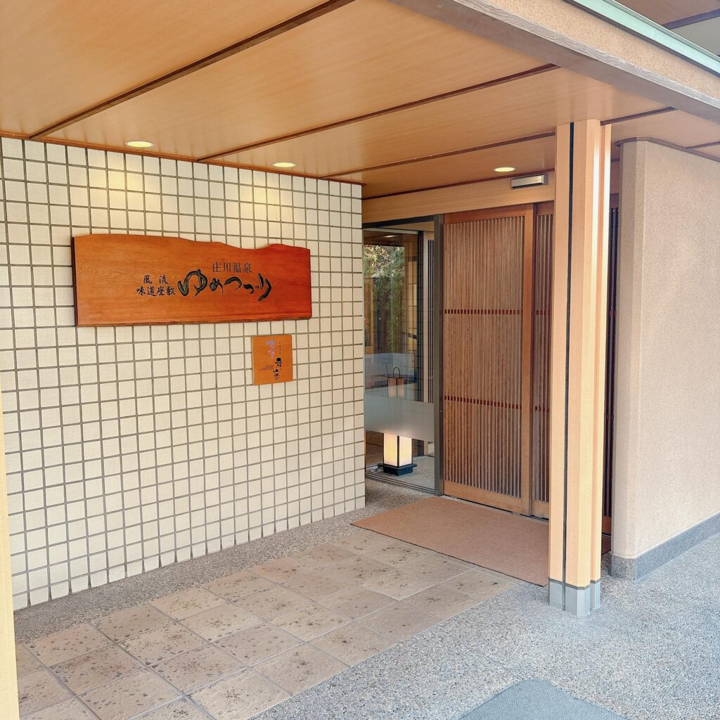 庄川温泉ゆめつづりの入口を写した写真