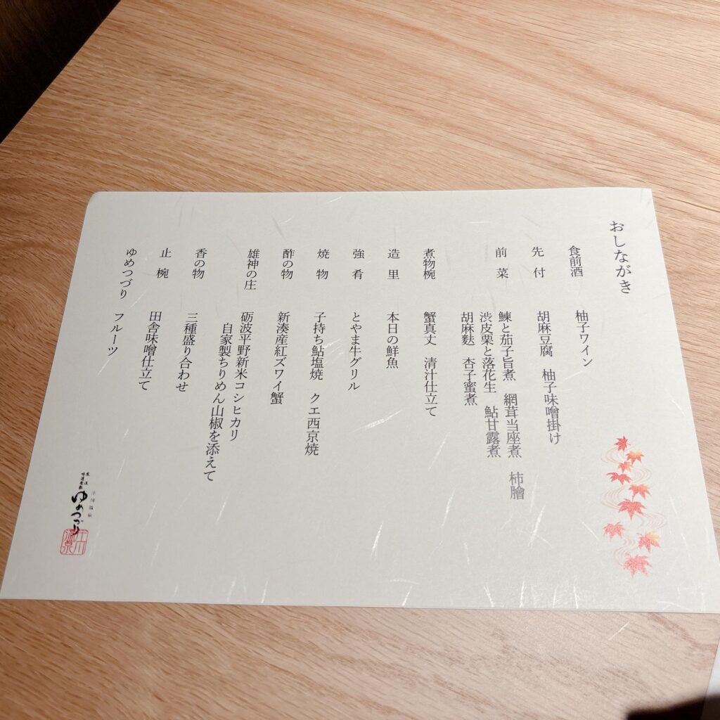 庄川温泉ゆめつづり 夕食のメニューを撮影した画像2