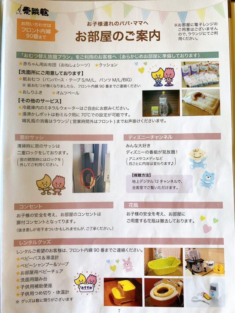 愛隣館　子連れにうれしいアイテム一覧を撮影した画像