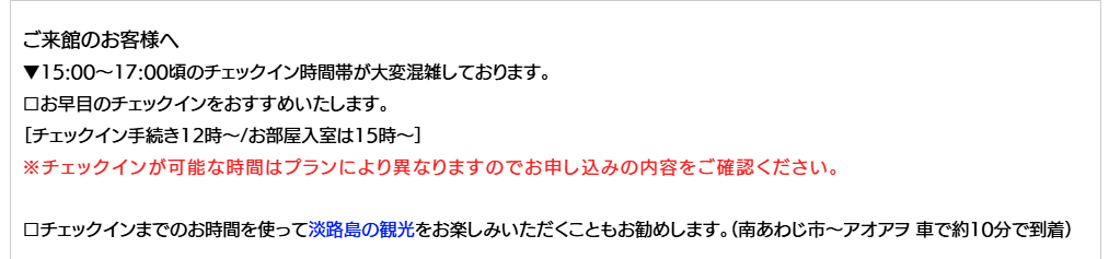 アオアヲナルトリゾート　チェックインについての注意事項