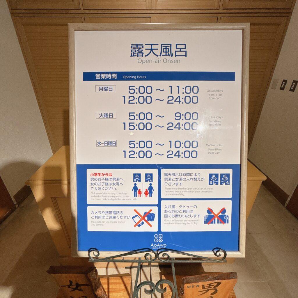 アオアヲナルトリゾート　温泉　大浴場の利用時間を撮影した画像