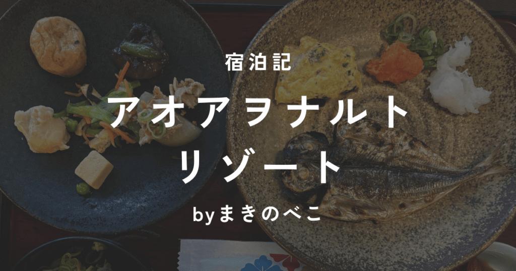 アオアヲナルトリゾート宿泊記ブログ　朝食バイキングとお部屋が最高だった旅の記録