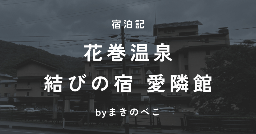 花巻温泉 愛隣館 宿泊記ブログ！温泉と里山ダイニング。癒しの子連れ旅になった話。