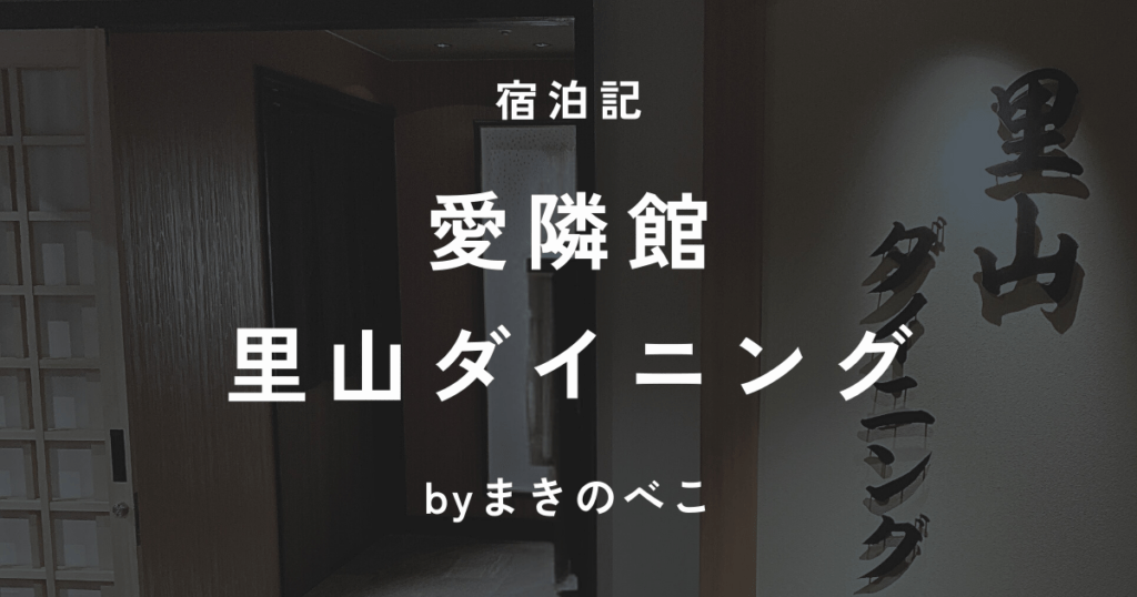 愛隣館のバイキング！里山ダイニングのメニューを全部まとめてみた記録のアイキャッチ画像