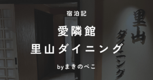 愛隣館のバイキング！里山ダイニングのメニューを全部まとめてみた記録のアイキャッチ画像