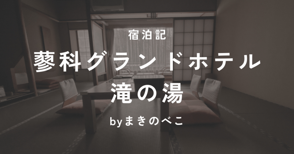 蓼科グランドホテル滝の湯 宿泊記ブログのアイキャッチ画像