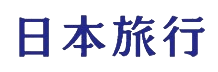 日本旅行