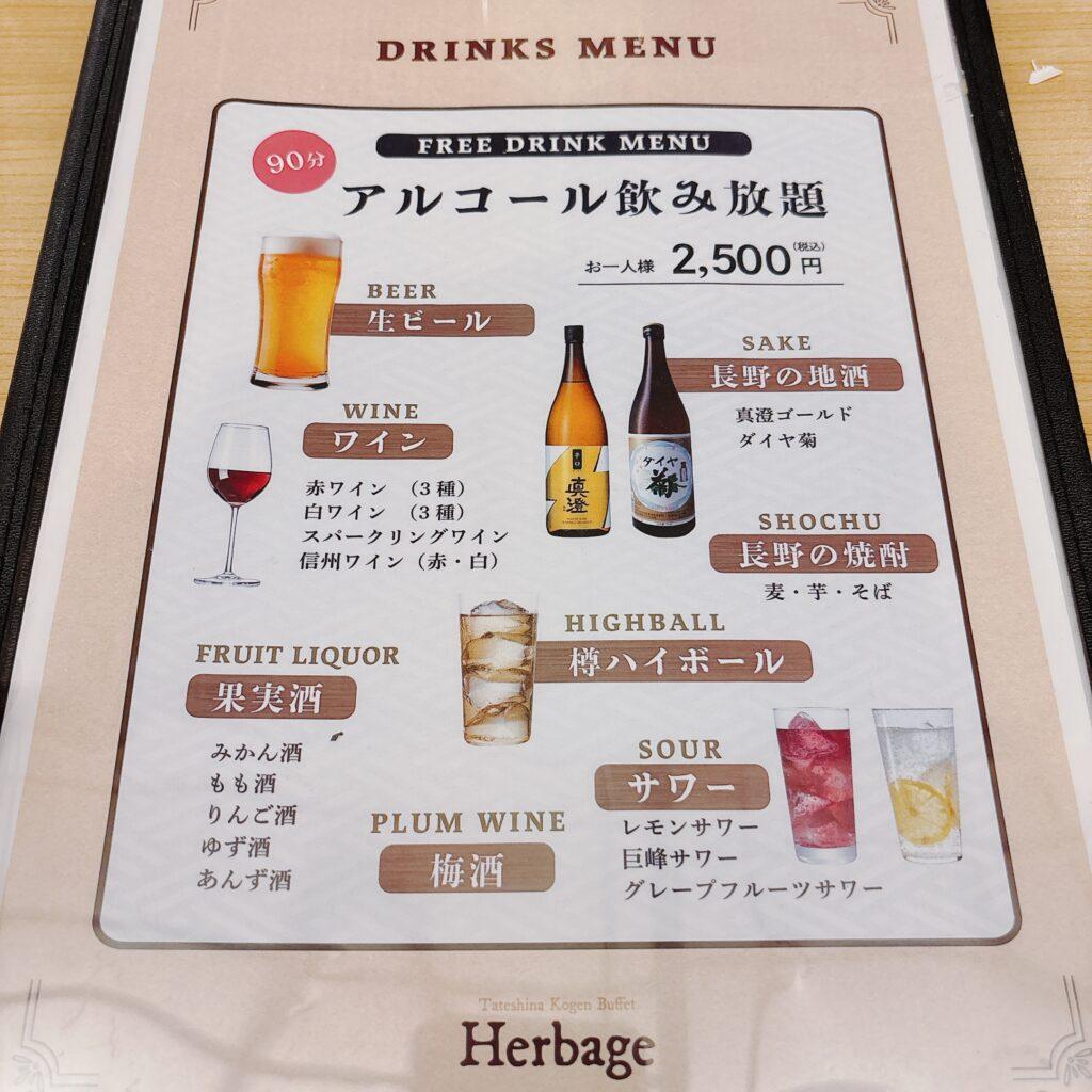 蓼科グランドホテル滝の湯　夕食ビュッフェ 飲み放題の種類を撮影した画像1